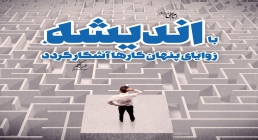اندیشه اندیشه