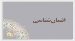 انسان شناسی انسان شناسی