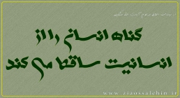 آثار سوء گناهان آثار سوء گناهان