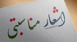 اشعار مناسبتی اشعار مناسبتی