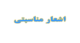 اشعار مناسبتی اشعار مناسبتی