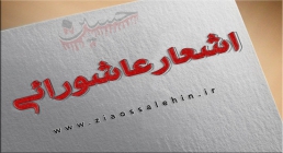 اشعار عاشورائی