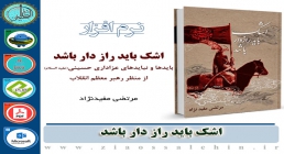 اشک باید رازدار باشد کتاب اشک باید رازدار باشد
