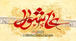 عاشورا عاشورا