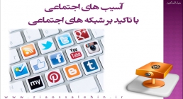 آسيب های اجتماعی با تاکید بر شبکه های اجتماعی پاورپوینت آسيب های اجتماعی با تاکید بر شبکه های اجتماعی