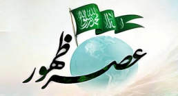 عصر ظهور علائم ظهور