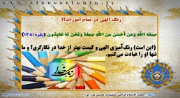 رنگ الهی در تمام امورات!؟ رنگ الهی در تمام امورات!؟