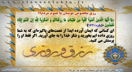 رزق مخصوص مومنان یا عموم مردم؟! رزق مخصوص مومنان یا عموم مردم؟!