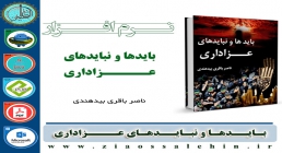 بایدها و نبایدهای عزاداری بایدها و نبایدهای عزاداری