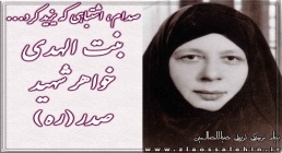 شهیده بنت الهدی صدر، خواهر شهید صدر