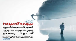 بیچاره آدمیزاد بیچاره آدمیزاد