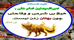 امام علی - علیه السلام - فرمود: هیچ بی شرمی و وقاحتی چون بهتان زدن نیست. ضیاءالصالحین