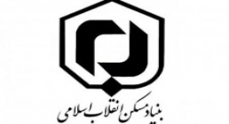 بنیاد مسكن انقلاب اسلامی