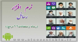 رساله واستفتائات11مرجع! رساله واستفتائات11مرجع!