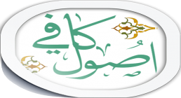 اصول کافی اصول کافی