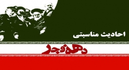 احادیث دهه فجر دهه فجر