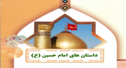 داستانهای امام حسین علیه السلام داستانهای امام حسین,امام حسین,گنجینه تصاویر ضیاءالصالحین