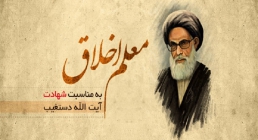 شهید دستغیب شهید دستغیب