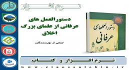 دستورالعمل های عرفانی از علمای بزرگ اخلاق دستورالعمل های عرفانی از علمای بزرگ اخلاق