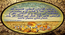 دل باید پاک باشه http://www.ziaossalehin.ir/fa/Avatar