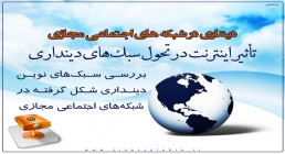 دینداری در شبکههای اجتماعی مجازی پاورپوینت دینداری در شبکههای اجتماعی مجازی