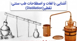 آشنایی با لغات و اصطلاحات طب سنتی: تقطیر(Distillation)