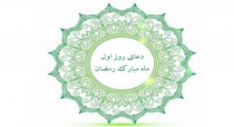دعاى روز اول ماه مبارک رمضان کلیپ دعاى روز اول ماه مبارک رمضان