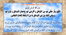 دعاى روز بیست و هشتم ماه مبارك رمضان دعاى روز بیست و هشتم ماه مبارك رمضان