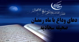 وداع با ماه خدا وداع با ماه خدا