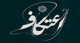 اعتکاف؛ اعتکاف؛