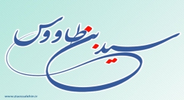 سید بن طاووس رضی الدین سید علی بن موسی بن جعفر,سید بن طاووس,گنجینه تصاویر ضیاءالصالحین