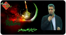 حاج ابراهیم رهبر حاج ابراهیم رهبر