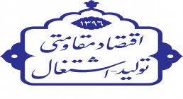 اقتصاد مقاومتی؛ تولید و اشتغال تولید و اشتغال