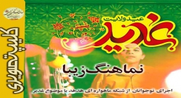 عید غدیره، ستاره بارونه زمین نماهنگ تصویری عید غدیره