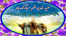 عید غدیر ضیاءالصالحین