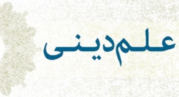 علم دینی؛ علم دینی؛