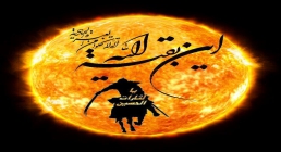 اين بقيه الله عجل الله تعالي فرجه الشريف ضیاءالصالحین