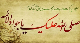 امام محمد تقی(علیه السلام)