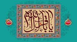 یا باقر آل الله / ولادت امام باقر علیه السلام