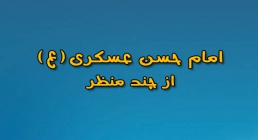 امام حسن عسکری امام حسن عسکری