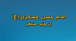 امام حسن عسکری