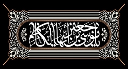 یا موسی بن جعفر ایها الکاظم / شهادت امام کاظم علیه السلام کتیبه لایه باز یا موسی بن جعفر ایها الکاظم / شهادت امام کاظم علیه السلام