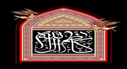 کاظم آل الله ویژه شهادت امام کاظم علیه السلام تصویر لایه باز کاظم آل الله ویژه شهادت امام کاظم علیه السلام