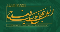 اللهم عجل لولیک الفرج امام مهدی(عجل الله تعالی فرجه الشریف)