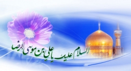 امام رضا