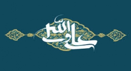 علی ولی الله علی ولی الله