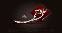 امام هادى علیه السلام امام هادى علیه السلام