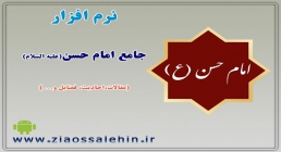 نرم افزار جامع امام حسن(علیه السلام) نرم افزار جامع امام حسن(علیه السلام)