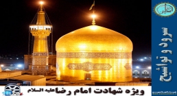 شهادت امام رضا علیه السّلام سرود شهادت امام رضا علیه السّلام