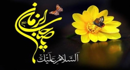 السلام علیک یا بقیه الله الاعظم السلام علیک یا اباصالح المهدی(عج)
